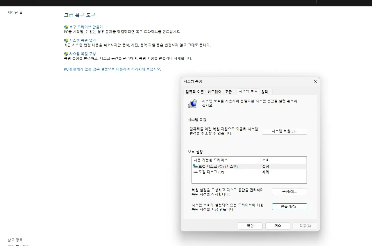백업 전 시스템 보호 영역 설정 하는 이미지